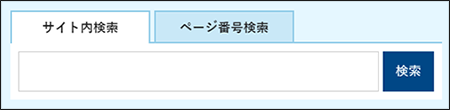 画面：トップページ　サイト内検索