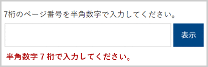 検索窓の下に「半角数字7桁で入力してください。」と表示されている画面