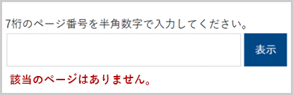 検索窓の下に「該当のページはありません。」と表示されている画面