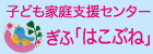 子ども家庭支援センター　ぎふ 「はこぶね」（外部リンク・新しいウインドウで開きます）