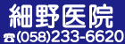 胃・大腸カメラ・日帰りポリープ切除　細野医院（外部リンク・新しいウインドウで開きます）