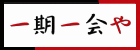 一期一会や（外部リンク・新しいウインドウで開きます）