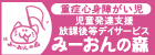 音楽を取り入れた　みーおんの森　放課後等デイサービス・児童発達支援（外部リンク・新しいウインドウで開きます）