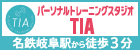 パーソナルトレーニングスタジオTIA（外部リンク・新しいウインドウで開きます）