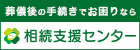 相続支援センター（外部リンク・新しいウインドウで開きます）