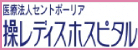 操レディスホスピタル（外部リンク・新しいウインドウで開きます）