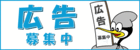 広告募集中