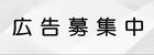 広告募集中