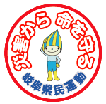 「災害から命を守る岐阜県民運動」ロゴマーク