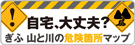 自宅、大丈夫？　ぎふ山と川の危険箇所マップ