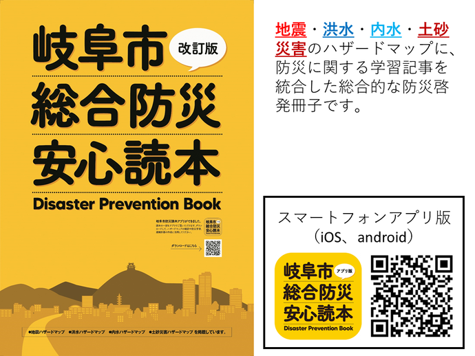 「岐阜市防災安心読本」は地震・洪水・内水・土砂災害のハザードマップに、防災に関する学習記事を統合した総合的な防災啓発冊子です。