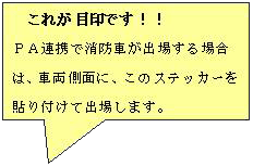 下のステッカーが目印です！！ PA連携で消防車が出場する場合は、車両側面に、このステッカーを貼り付けて出場します。