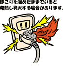 イラスト：トラッキング ほこりをためたままでいると発熱し発火する場合があります。