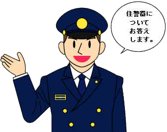 イラスト：消防職員　住警器についてお答えします。