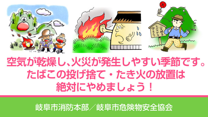 イラスト：空気が乾燥し、火災が発生しやすい季節です。たばこの投げ捨て、たき火の放置は絶対にやめましょう！ 岐阜市消防本部／岐阜市危険物安全協会