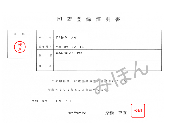 写真：印鑑登録証明書　みほん