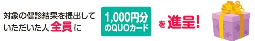 イラスト：対象の健診結果を提出していただいた人全員に1,000円分のクオカードを進呈