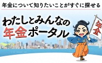 バナー：年金について知りたいことがすぐに探せるわたしとみんなの年金ポータル（外部リンク・新しいウインドウで開きます）