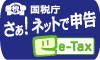 国税庁　さぁ！ネットで申告　e-Tax（外部リンク・新しいウインドウで開きます）