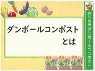 ダンボールコンポストとは