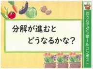 分解が進むとどうなるかな？