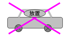 イラスト：公共の場所での自動車の放置は許されません。