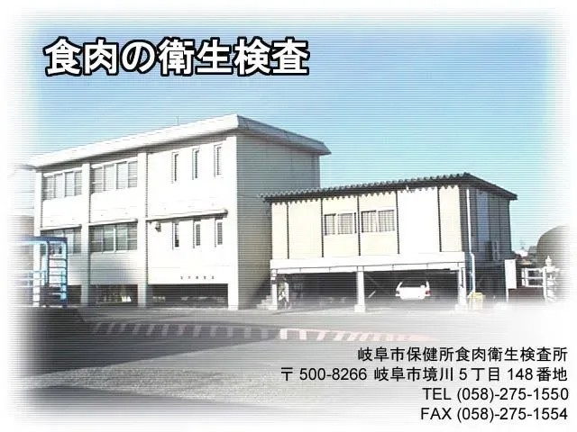 食肉の衛生検査