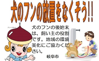 ポスター：犬のフンの放置をなくそう！！ 犬のフンの後始末は、飼い主の役割です。地域の環境美化にご協力ください。岐阜市