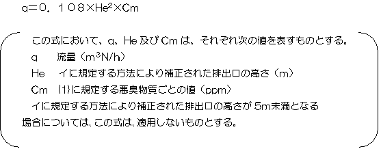 特定悪臭物質による濃度規制基準　計算式1