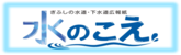 ぎふしの水道・下水道広報紙「水のこえ」バナー