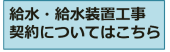 給水・給水装置工事契約について