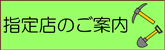 指定店のご案内