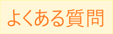 上下水道に関するよくある質問バナー