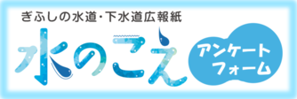 水のこえアンケートバナー（外部リンク・新しいウインドウで開きます）