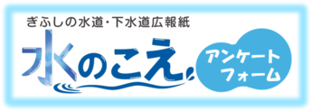水のこえアンケートバナー(外部リンク・新しいウインドウで開きます)
