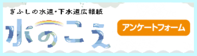 水のこえアンケートバナー（外部リンク・新しいウインドウで開きます）