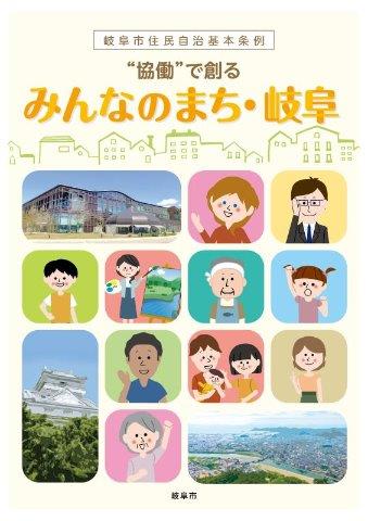 表紙：岐阜市住民自治基本条例のパンフレット