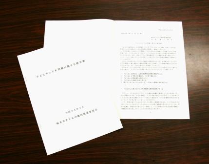 写真：子どものいじめ問題に関する提言書