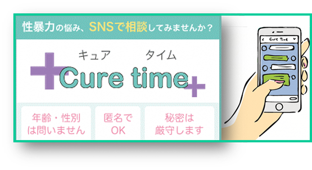 キュアタイム　性暴力の悩み、SNSで相談してみませんか？年齢・性別は問いません　匿名でOK　秘密は厳守します