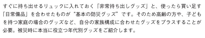 被災時に本当に役立つ年代別グッズをご紹介します。