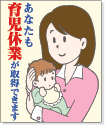 イラスト：母親が赤ちゃんを抱いている（あなたも育児休業が取得できます）
