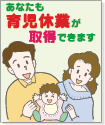 イラスト：父親と母親と赤ちゃん（あなたも育児休業が取得できます）