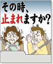 イメージ：男女のポスター（その時、止まれますか？）