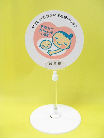 写真：マタニティマーク啓発用ポップ看板