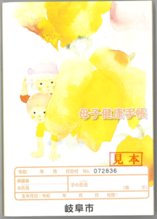 母子手帳(表紙)