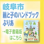バナー：岐阜市親と子のハンドブックぶりあ　電子書籍版（外部リンク・新しいウインドウで開きます）