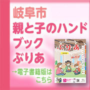バナー：岐阜市親と子のハンドブックぶりあ　電子書籍版（外部リンク・新しいウインドウで開きます）