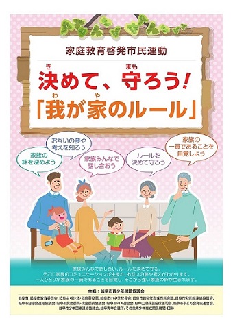 令和3年度「決めて、守ろう！『我が家のルール』」ポスター