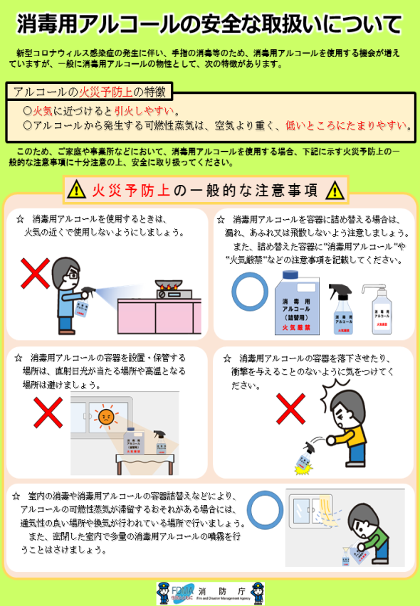 チラシ：消毒用アルコールの安全な取り扱いについて