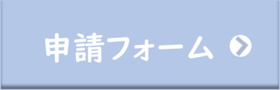 申請フォーム（外部リンク・新しいウインドウで開きます）